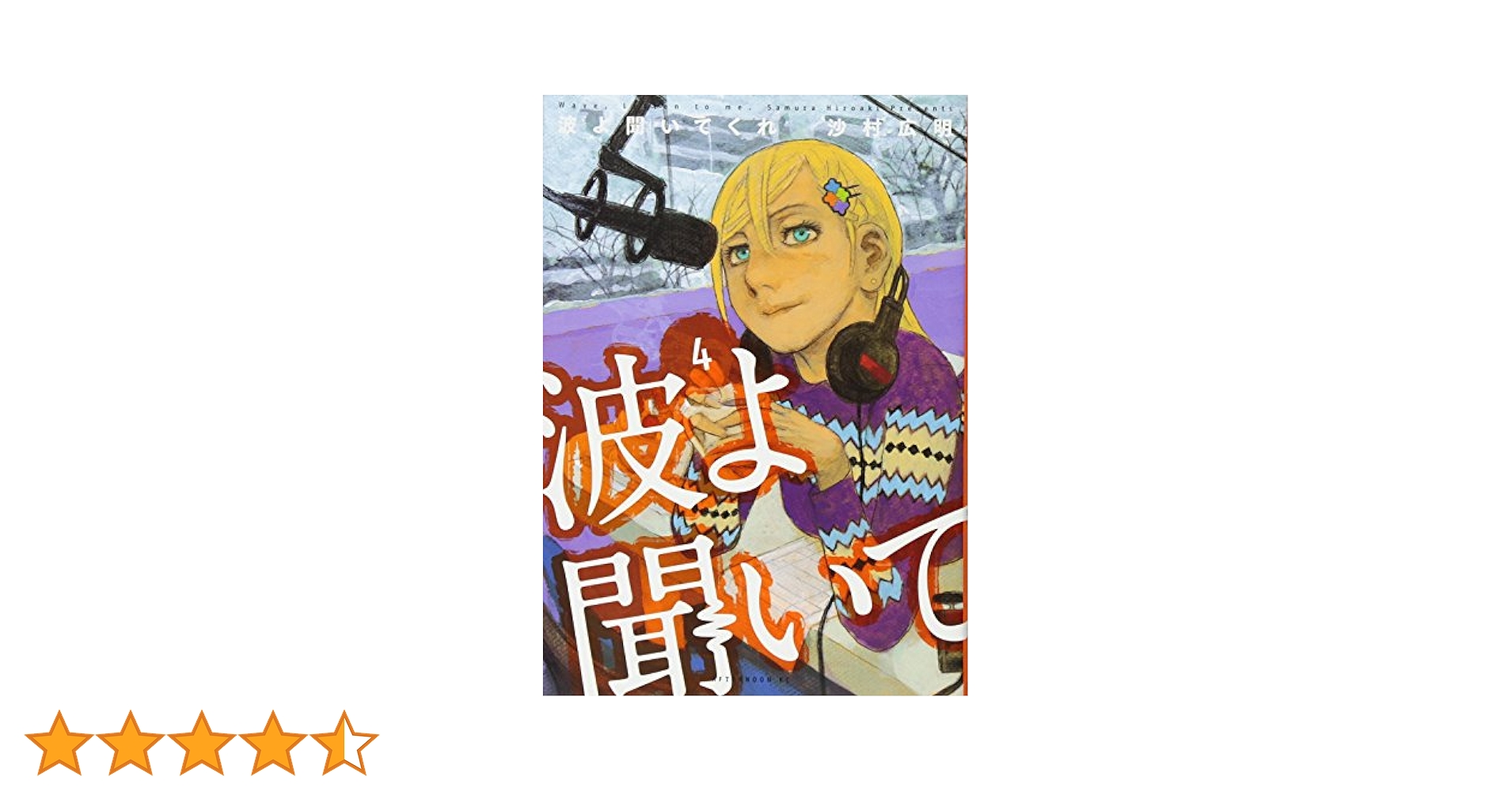 Amazon.co.jp: 波よ聞いてくれ(4) (アフタヌーンKC) : 沙村 広明: 本
